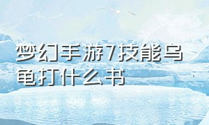 梦幻手游7技能乌龟打什么书