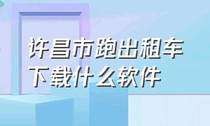 许昌市跑出租车下载什么软件