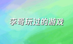 李哥玩过的游戏