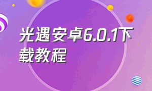 光遇安卓6.0.1下载教程