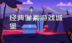 经典像素游戏城堡