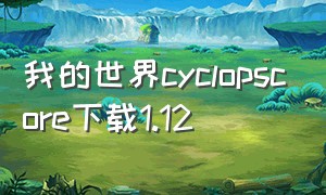我的世界cyclopscore下载1.12
