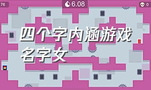 四个字内涵游戏名字女