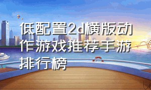 低配置2d横版动作游戏推荐手游排行榜