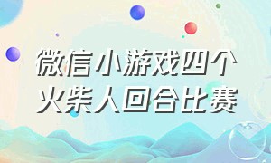 微信小游戏四个火柴人回合比赛