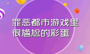 罪恶都市游戏里很尴尬的彩蛋