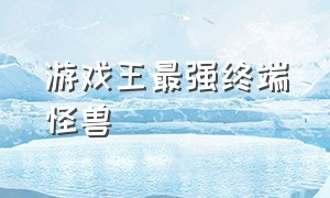 游戏王最强终端怪兽