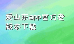 爱山东app官方老版本下载