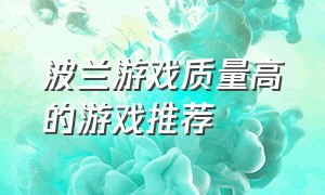 波兰游戏质量高的游戏推荐