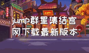 jump群星集结官网下载最新版本