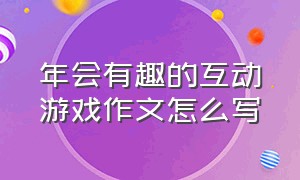 年会有趣的互动游戏作文怎么写