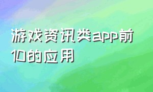 游戏资讯类app前10的应用