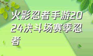 火影忍者手游2024决斗场赛季忍者