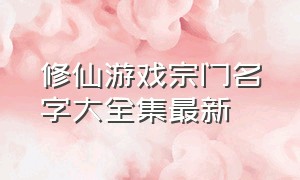 修仙游戏宗门名字大全集最新