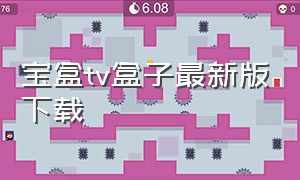 宝盒tv盒子最新版下载