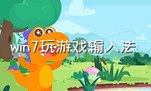 win7玩游戏输入法