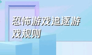 恐怖游戏追逐游戏规则