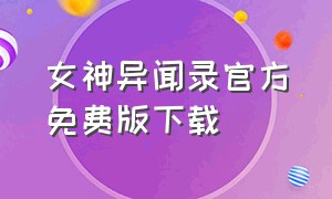 女神异闻录官方免费版下载