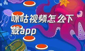 咪咕视频怎么下载app