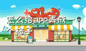 怎么给app弄成一个格子