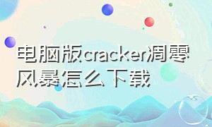 电脑版cracker凋零风暴怎么下载