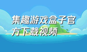 集趣游戏盒子官方下载视频