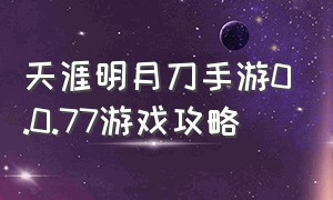 天涯明月刀手游0.0.77游戏攻略