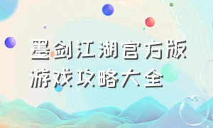 墨剑江湖官方版游戏攻略大全