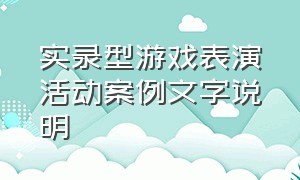 实录型游戏表演活动案例文字说明