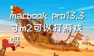 macbook pro13.3寸m2可以打游戏吗