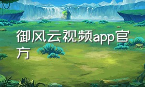 御风云视频app官方