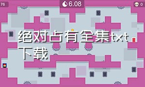 绝对占有全集txt下载