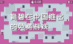 育碧在中国推出的免费游戏