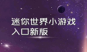 迷你世界小游戏入口新版