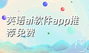 英语ai软件app推荐免费