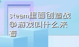 steam里面创造战争游戏叫什么来着