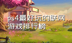 ps4最好玩的联网游戏排行榜