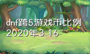 dnf跨5游戏币比例2020年3.16