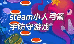 steam小人弓箭手防守游戏