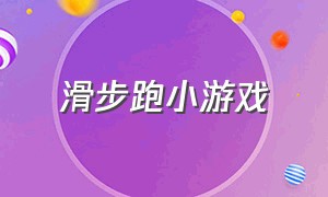 滑步跑小游戏