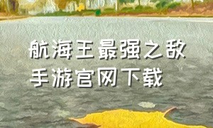 航海王最强之敌手游官网下载