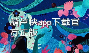 葫芦侠app下载官方正版