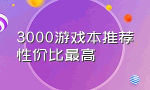 3000游戏本推荐性价比最高