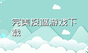 完美投篮游戏下载