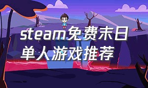 steam免费末日单人游戏推荐