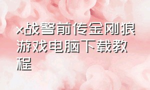 x战警前传金刚狼游戏电脑下载教程