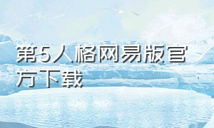 第5人格网易版官方下载