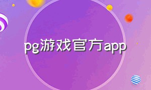 pg游戏官方app