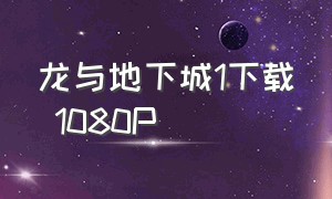 龙与地下城1下载 1080P