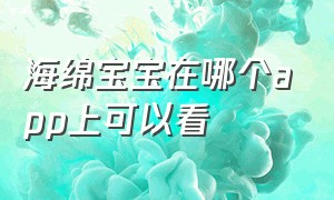 海绵宝宝在哪个app上可以看